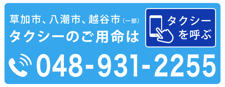 草加ダイヤモンド交通 草加市、八潮市、越谷市（一部）のタクシーのご用命はこちら